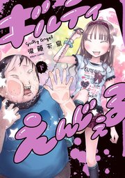 ギルティえんじぇる 下