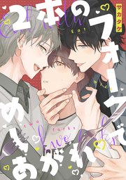 2本のフォークでめしあがれ 【連載版】: 2
