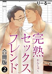 完熟セックスフレンド【合冊版】2