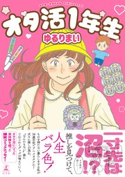 オタ活1年生