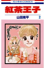 紅茶王子 2巻