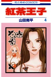 紅茶王子 4巻