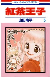 紅茶王子 5巻
