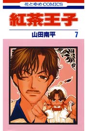 紅茶王子 7巻