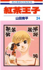 紅茶王子 24巻