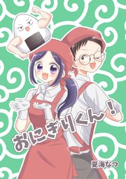 おにぎりくん！