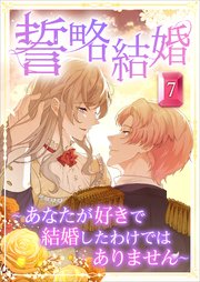 誓略結婚（コミック） 第7話 ～あなたが好きで結婚したわけではありません～