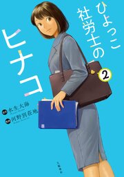 ひよっこ社労士のヒナコ 2