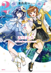 みりぷろ ‐無数の繋がりを目指して‐　2