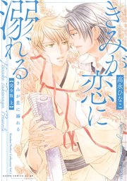 きみが恋に溺れる 完全版 上【電子特典付き】