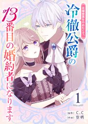 花嫁修業をやめたくて、冷徹公爵の13番目の婚約者になります