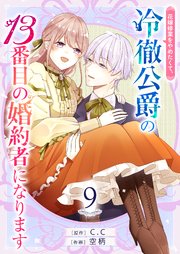 花嫁修業をやめたくて、冷徹公爵の13番目の婚約者になります【単話版】（９）