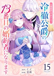 花嫁修業をやめたくて、冷徹公爵の13番目の婚約者になります【単話版】（１５）