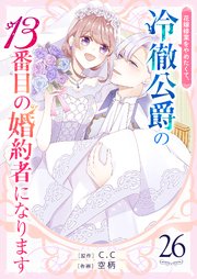 花嫁修業をやめたくて、冷徹公爵の13番目の婚約者になります【単話版】（２６）
