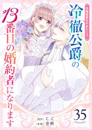 花嫁修業をやめたくて、冷徹公爵の13番目の婚約者になります【単話版】（35）