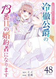 花嫁修業をやめたくて、冷徹公爵の13番目の婚約者になります【単話版】（48）