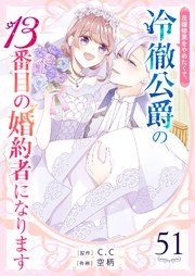 花嫁修業をやめたくて、冷徹公爵の13番目の婚約者になります【単話版】（５１）