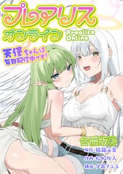 プレアリス・オンライン ～天使ちゃんは毎日配信中です！【合冊版】 2巻