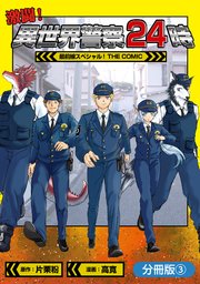 激闘！ 異世界警察24時最前線スペシャル！ THE COMIC【分冊版】 3巻