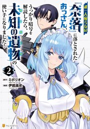 誰一人帰らない『奈落』に落とされたおっさん、うっかり暗号を解読したら、未知の遺物の使い手になりました！２