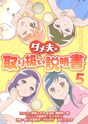 ダメ夫の取り扱い説明書(フルカラー) 5巻