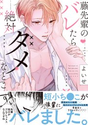 藤先輩のバレたら絶対ダメなとこ【単行本版(シーモア限定描き下ろし付き)】