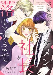 水瀬純がイケメン社長を落とすまで【単話売】 2話