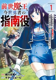 前世魔王、今世勇者の指南役 ～生まれ変わった転生魔王は衰退した世界で新たな勇者を教育する～