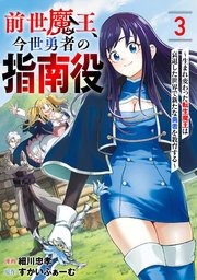 前世魔王、今世勇者の指南役 ～生まれ変わった転生魔王は衰退した世界で新たな勇者を教育する～【単話版】 3巻