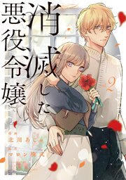 消滅した悪役令嬢