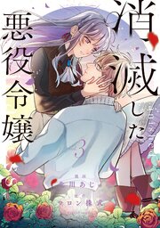 消滅した悪役令嬢