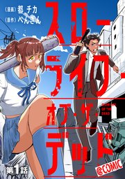 スローライフ・オブ・ザ・デッド@COMIC