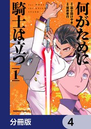 何がために騎士は立つ【分冊版】　4