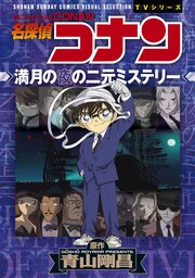 少年サンデーコミックスビジュアルセレクション　名探偵コナン　満月の夜の二元ミステリー