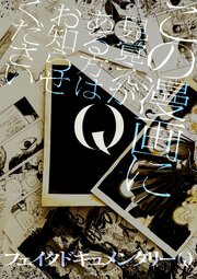 Q この漫画に見覚えがある方はお知らせください
