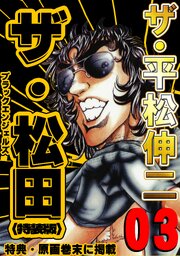 ザ・平松伸二　ザ・松田　ブラックエンジェルズ