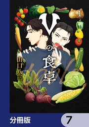 Vの食卓【分冊版】　7