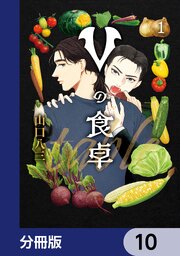 Vの食卓【分冊版】　10