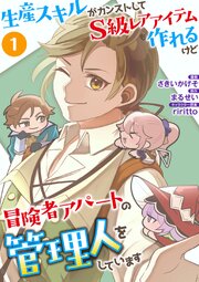 生産スキルがカンストしてS級レアアイテムも作れるけど冒険者アパートの管理人をしています（合本版）