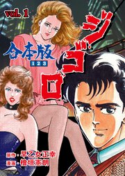 ジ・ゴ・ロ