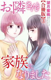お隣さんと家族になりました【合冊版】