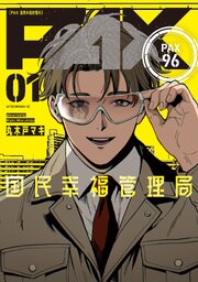 ＰＡＸ　国民幸福管理局