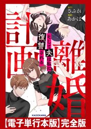 計画離婚　～そして夫は私に復讐される～　完全版