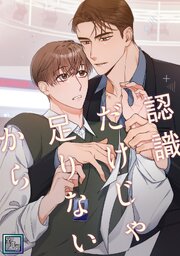 認識だけじゃ足りないから【全年齢版】(8)