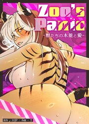 Zoo's Panic～獣たちの本能と愛～【タテヨミ】