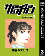 サムライガン 3
