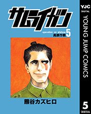 サムライガン 5