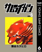 サムライガン 6