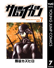 サムライガン 7