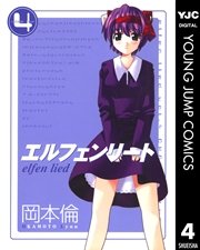 エルフェンリート 4